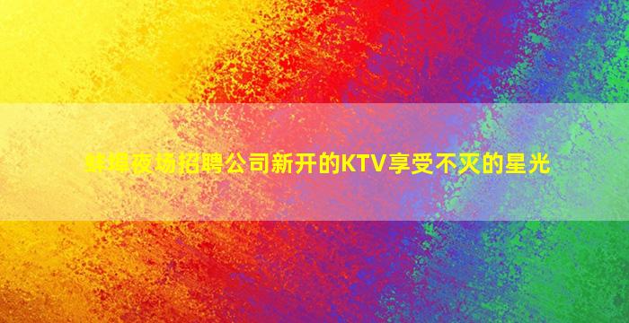 贵阳KTV招聘